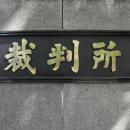 さいたま市プール事故裁判④